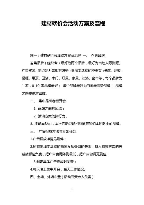 建材砍价会活动方案及流程