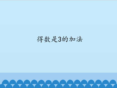 沪教版培智数学第三册《得数是3的加法》课件