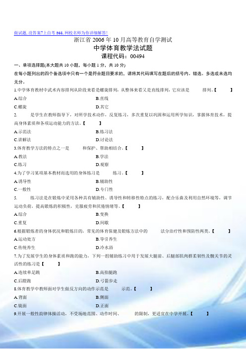 浙江省2006年10月高等教育自学考试中学体育教师招聘教学法试题历年试卷