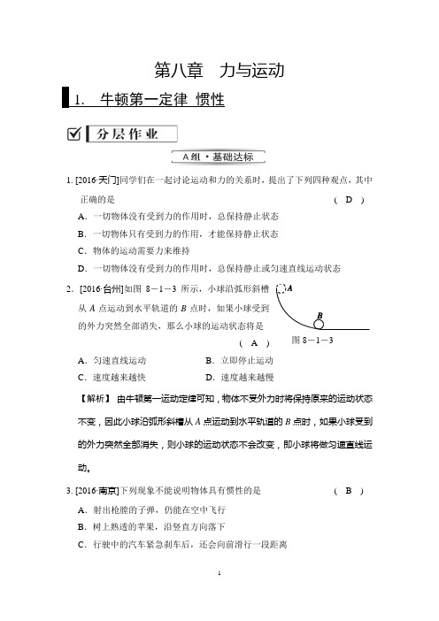 教科版八年级物理下册练习题精品(含答案)8-1 牛顿第一定律 惯性