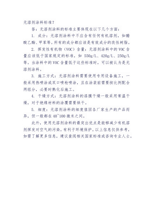 无溶剂涂料标准