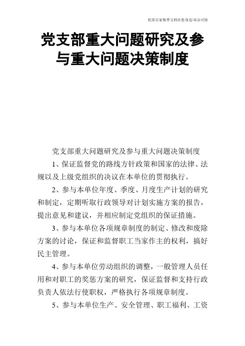 党支部重大问题研究及参与重大问题决策制度