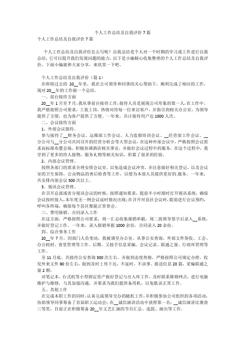 个人工作总结及自我评价7篇找总结网2