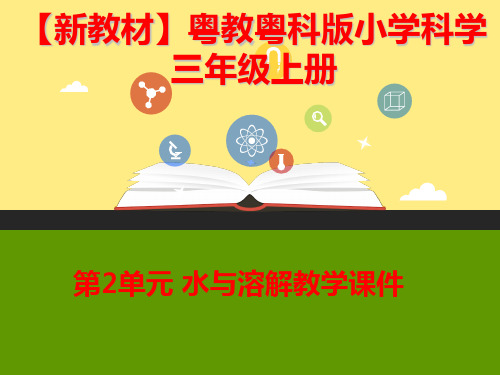 【新教材】粤教粤科版科学三年级上册第2单元 水与溶解教学课件