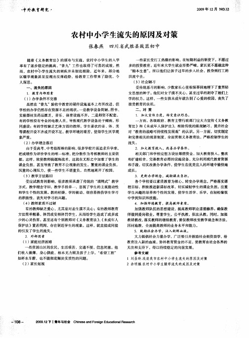 农村中小学生流失的原因及对策