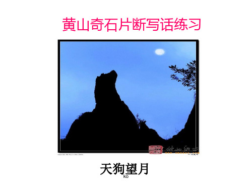 黄山奇石写话片断课件.ppt