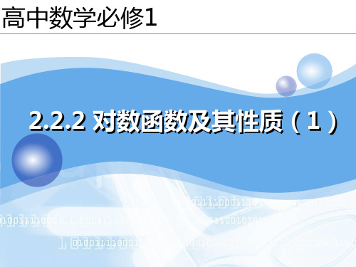 对数函数及其性质说课课件-高一上学期数学人教A版必修1