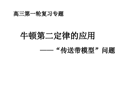 人教版(新课标)高中物理必修一第四章牛顿运动定律——“传送带模型”问题