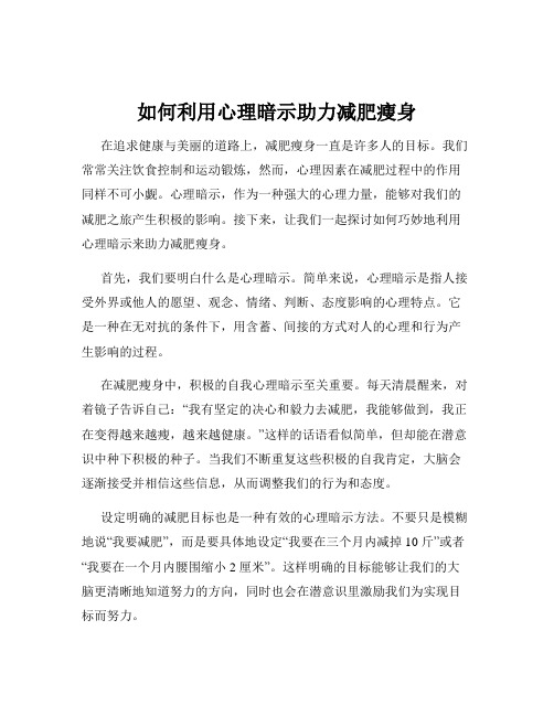 如何利用心理暗示助力减肥瘦身