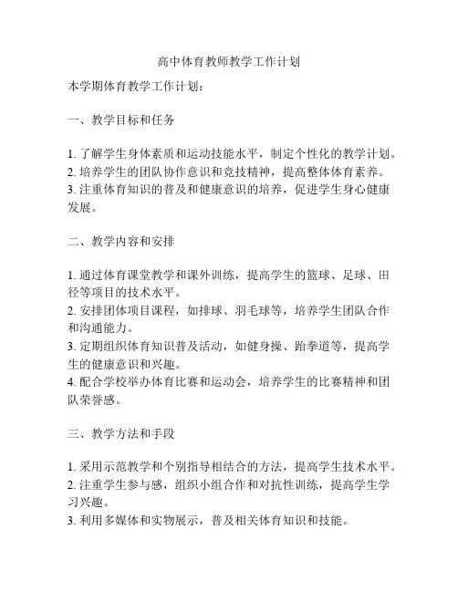 高中体育教师教学工作计划