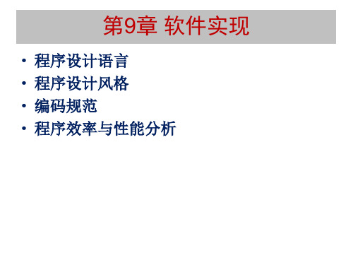 《软件工程概论》郑人杰版 第9章 软件实现