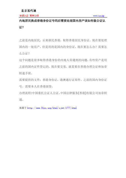 内地居民换成香港身份证号码后需要处理国内房产该如何做公证认证？