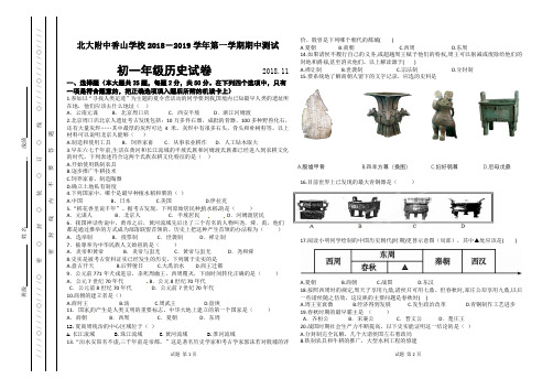 北京市北大附中香山学校2018-2019学年第一学期期中测试 初一年级历史试卷