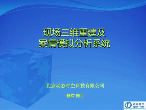 动态时空现场三维重建及案件模拟分析系统-精选文档