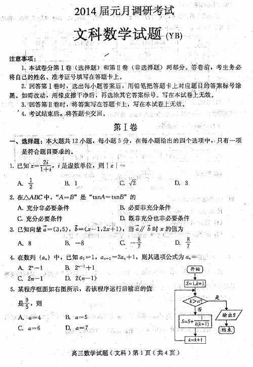 河北省邢台市2014届高三元月调考数学文试题 PDF版含答案