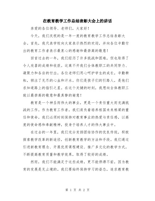 在教育教学工作总结表彰大会上的讲话