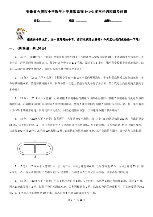 安徽省合肥市小学数学小学奥数系列3-1-3多次相遇和追及问题