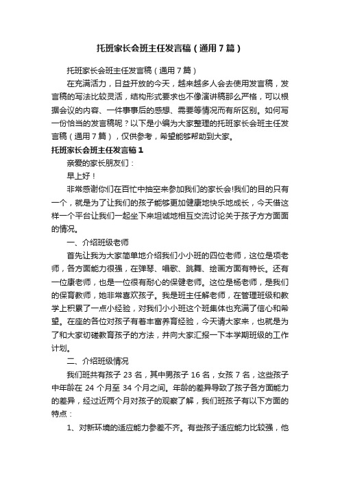 托班家长会班主任发言稿（通用7篇）