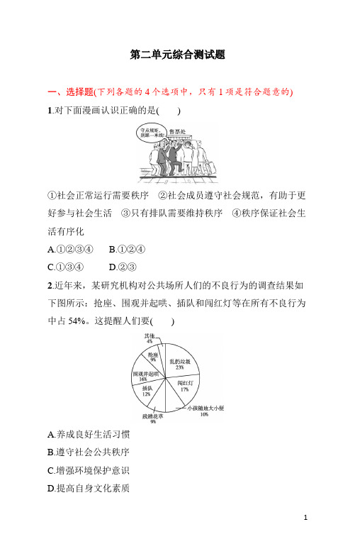 八年级上册《道德与法治》第二单元综合测试题(含答案)