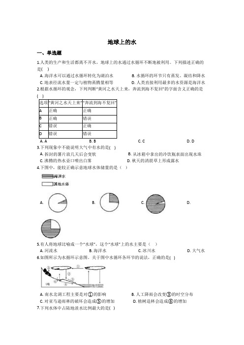 1.1地球上的水 同步练习(含解析) (1)