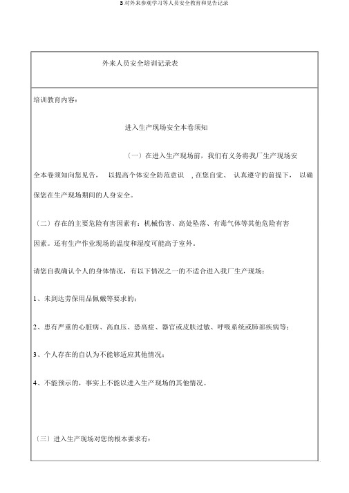 B对外来参观学习等人员安全教育和告知记录