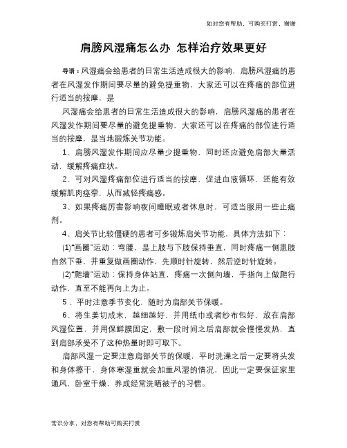 肩膀风湿痛怎么办 怎样治疗效果更好