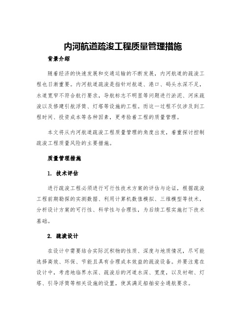 内河航道疏浚工程质量管理措施