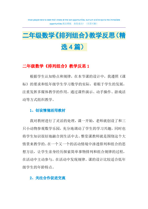 2021年二年级数学《排列组合》教学反思(精选4篇)