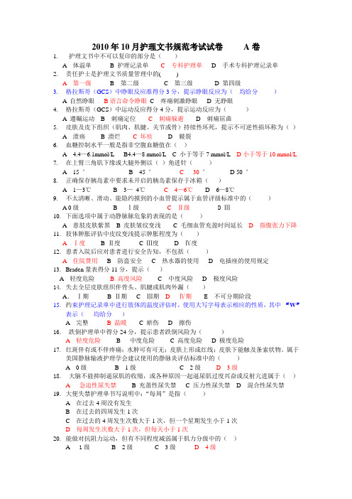 2010年10月护理文书规范考试试卷     A卷