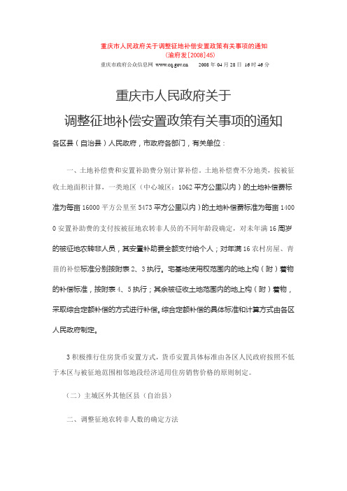 重庆市人民政府关于调整征地补偿安置政策有关事项的通知