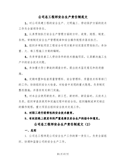 公司总工程师安全生产责任制范文(3篇)