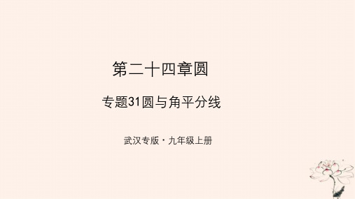 (武汉专版)2018年秋九年级数学上册_第二十四章 圆 专题31 圆与角平分线课件 (新版)新人教版