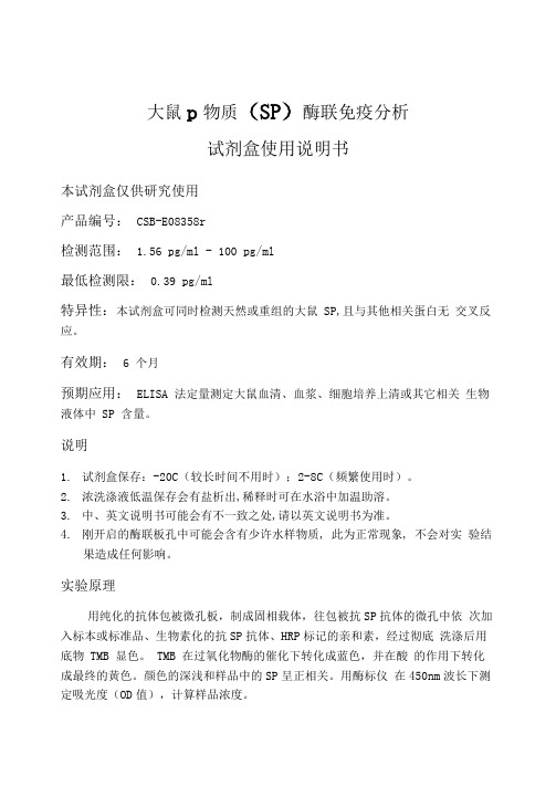 大鼠p物质(SP)酶联免疫分析(精)