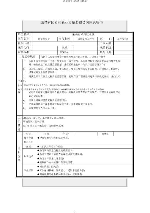 质量监督员岗位说明书