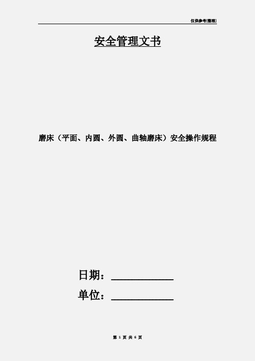 磨床(平面、内圆、外圆、曲轴磨床)安全操作规程