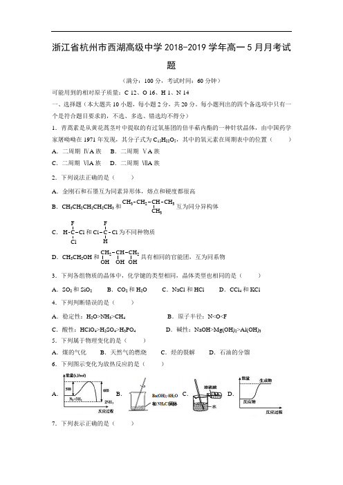 浙江省杭州市西湖高级中学2018-2019学年高一5月月考化学试卷 Word含答案