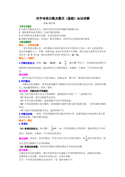 用字母表示数及整式(基础)__1