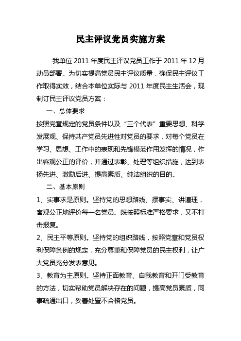民主评议党员方案