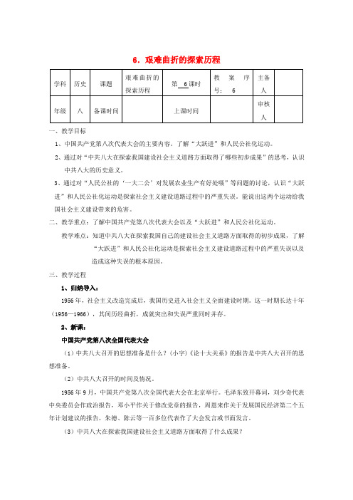 八年级历史下册 第二单元 第6课 艰难曲折的探索历程教案 北师大版