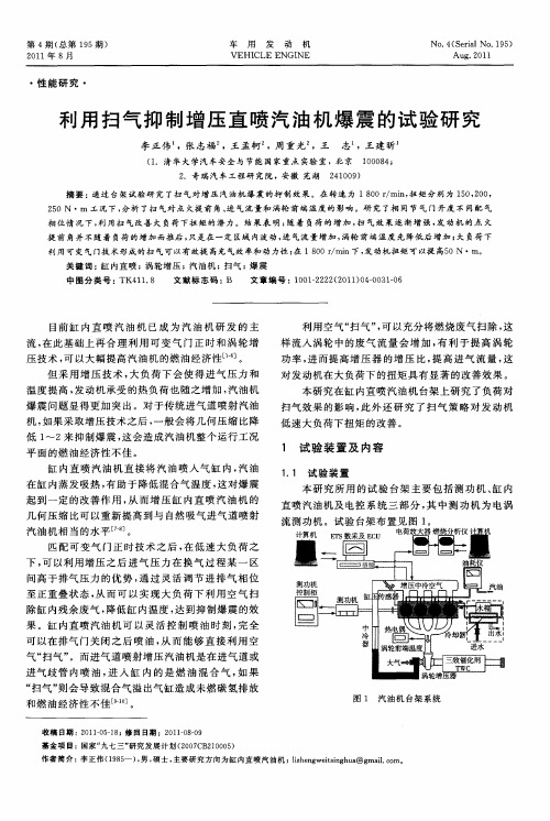 利用扫气抑制增压直喷汽油机爆震的试验研究