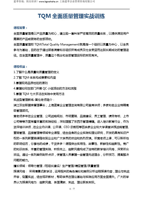 《TQM全面质量管理实战训练(2天)》