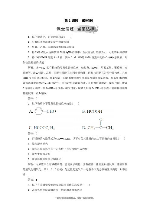 2021学年高中化学第二章官能团与有机化学反应烃的衍生物第3节醛和酮糖类第1课时醛和酮课堂演练鲁科版