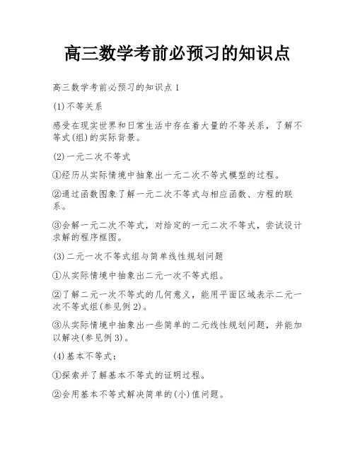 高三数学考前必预习的知识点