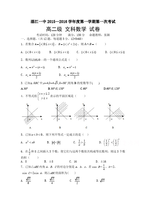 广东省湛江一中2015-2016学年高二上学期期中考试文科数学试题