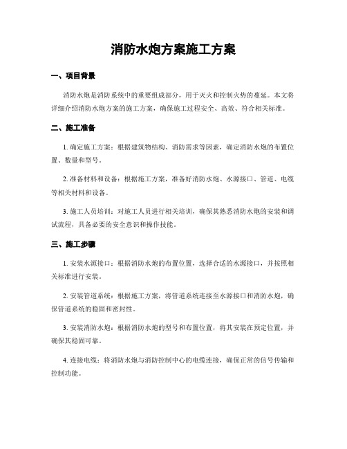 消防水炮方案施工方案