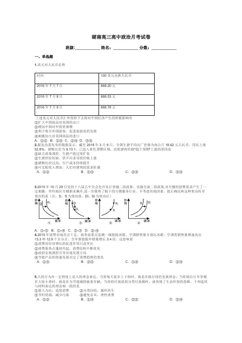 湖南高三高中政治月考试卷带答案解析
