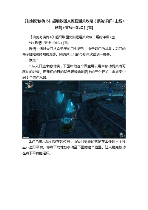 《仙剑奇侠传6》超细致图文流程通关攻略（系统详解+主线+剧情+支线+DLC）[完]