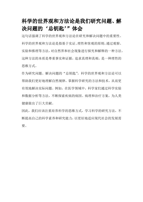 科学的世界观和方法论是我们研究问题、解决问题的‘总钥匙’”体会