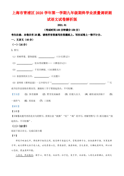 上海市青浦区2020学年第一学期九年级期终学业质量调研测试语文试卷解析版