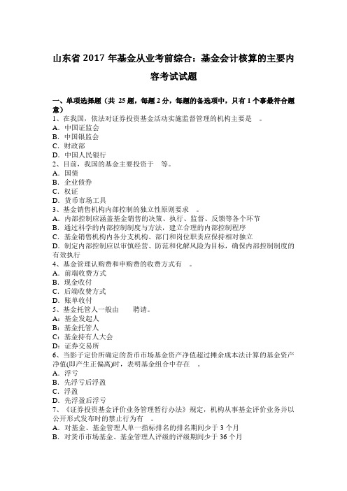 山东省2017年基金从业考前综合：基金会计核算的主要内容考试试题